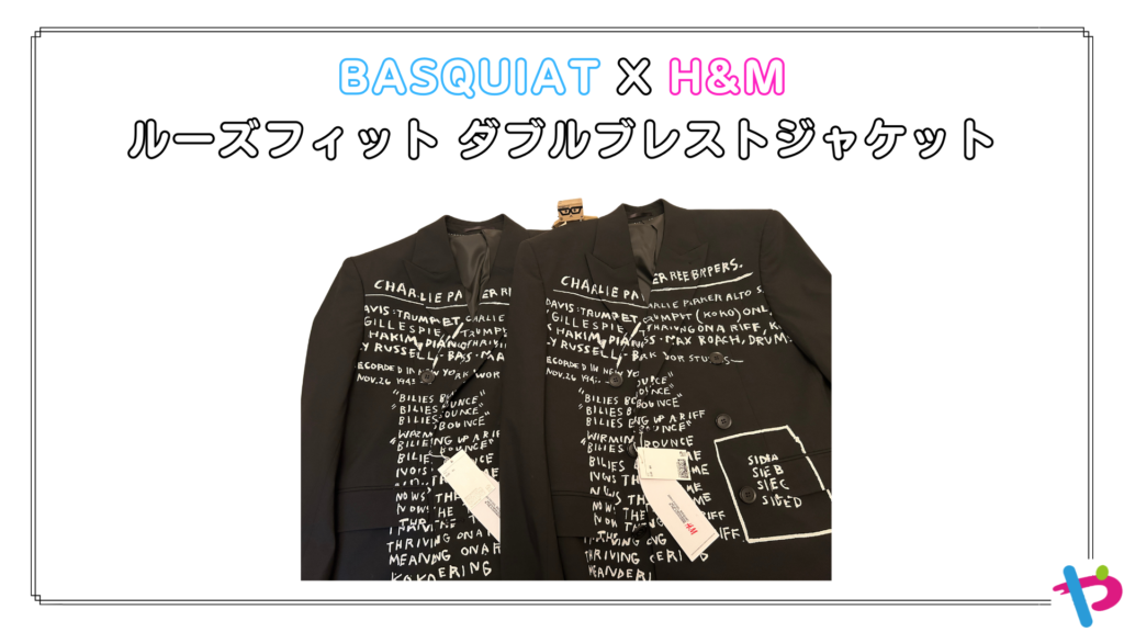 BASQUIAT X H&M ルーズフィット ダブルブレストジャケット