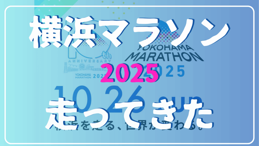 横浜マラソン2025 走ってきた