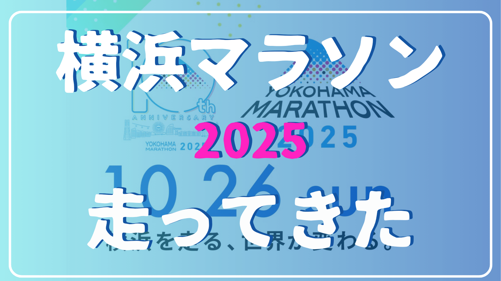 横浜マラソン2025 走ってきた