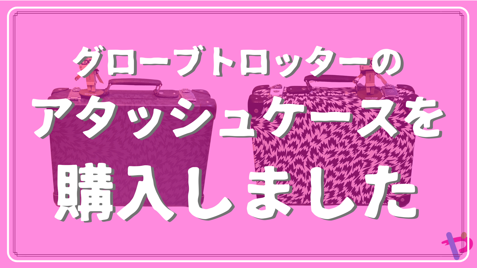 グローブトロッターのアタッシュケースを購入しました その２